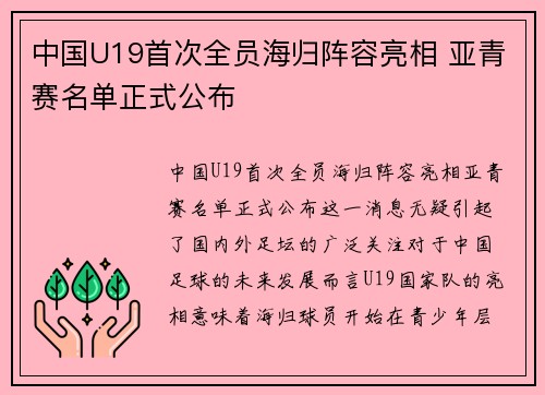 中国U19首次全员海归阵容亮相 亚青赛名单正式公布
