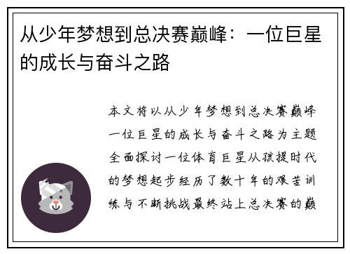 从少年梦想到总决赛巅峰：一位巨星的成长与奋斗之路