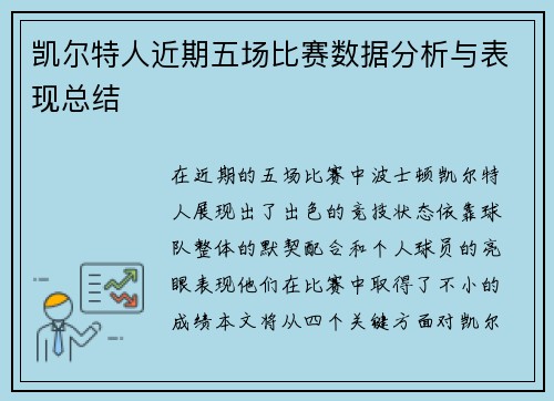 凯尔特人近期五场比赛数据分析与表现总结