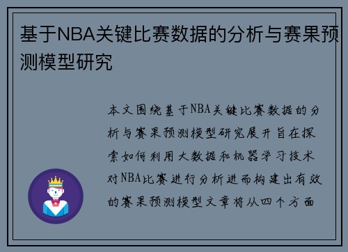 基于NBA关键比赛数据的分析与赛果预测模型研究