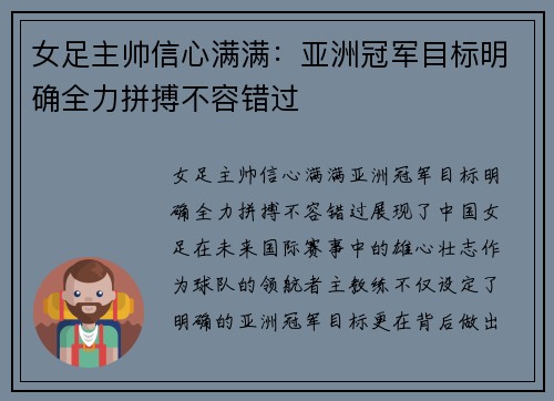 女足主帅信心满满：亚洲冠军目标明确全力拼搏不容错过