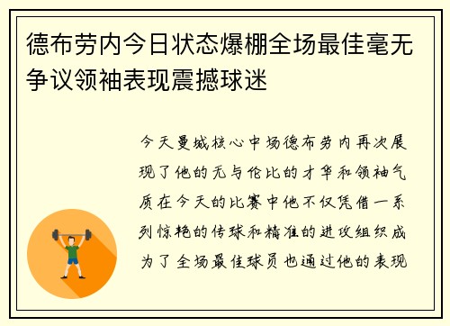 德布劳内今日状态爆棚全场最佳毫无争议领袖表现震撼球迷