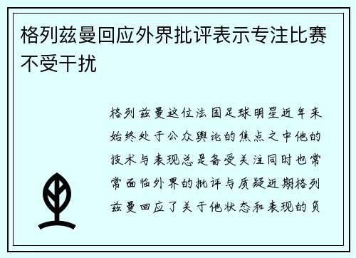 格列兹曼回应外界批评表示专注比赛不受干扰