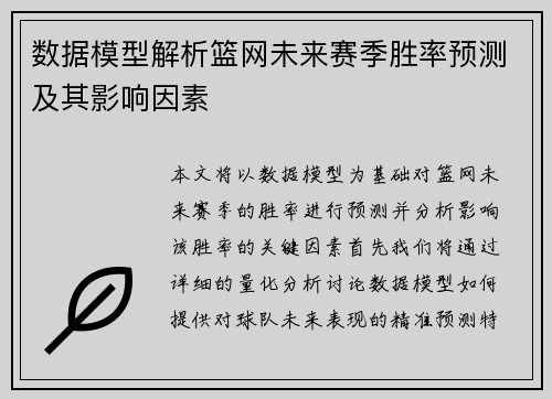 数据模型解析篮网未来赛季胜率预测及其影响因素