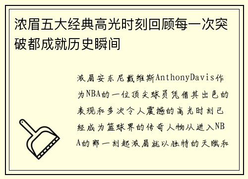 浓眉五大经典高光时刻回顾每一次突破都成就历史瞬间