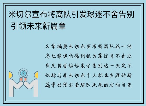米切尔宣布将离队引发球迷不舍告别 引领未来新篇章