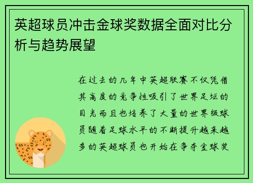 英超球员冲击金球奖数据全面对比分析与趋势展望