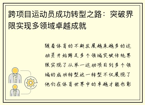 跨项目运动员成功转型之路：突破界限实现多领域卓越成就
