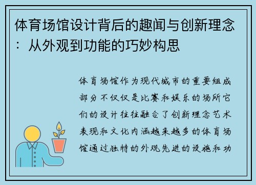 体育场馆设计背后的趣闻与创新理念：从外观到功能的巧妙构思