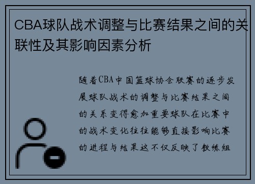 CBA球队战术调整与比赛结果之间的关联性及其影响因素分析