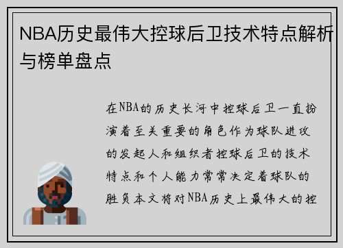 NBA历史最伟大控球后卫技术特点解析与榜单盘点 NBA历史最伟大控球后卫技术特点解析与榜单盘点