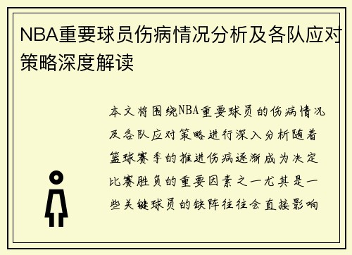 NBA重要球员伤病情况分析及各队应对策略深度解读