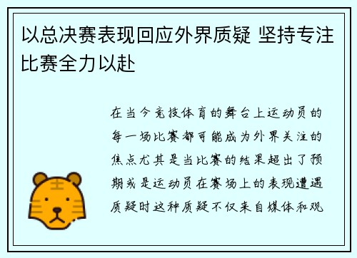 以总决赛表现回应外界质疑 坚持专注比赛全力以赴