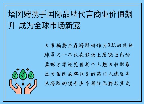 塔图姆携手国际品牌代言商业价值飙升 成为全球市场新宠