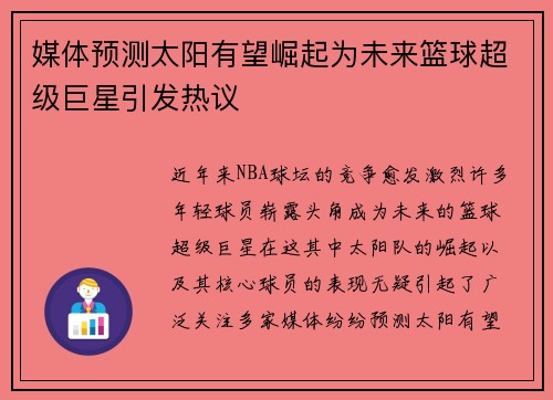 媒体预测太阳有望崛起为未来篮球超级巨星引发热议