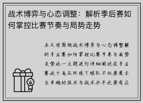 战术博弈与心态调整：解析季后赛如何掌控比赛节奏与局势走势