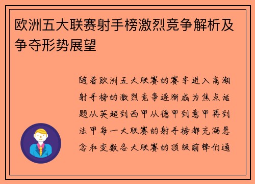 欧洲五大联赛射手榜激烈竞争解析及争夺形势展望