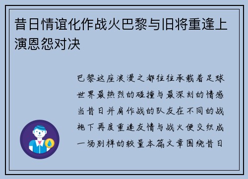 昔日情谊化作战火巴黎与旧将重逢上演恩怨对决