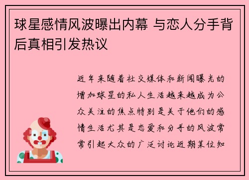 球星感情风波曝出内幕 与恋人分手背后真相引发热议