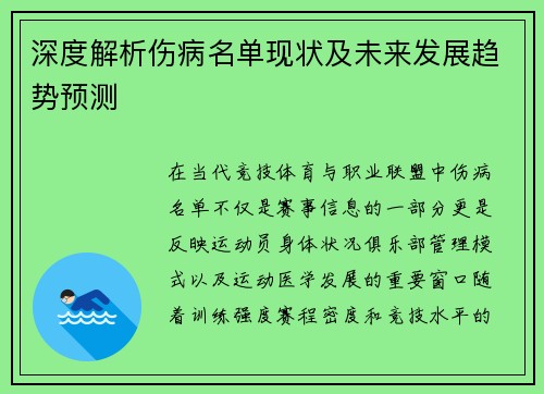 深度解析伤病名单现状及未来发展趋势预测