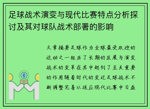 足球战术演变与现代比赛特点分析探讨及其对球队战术部署的影响