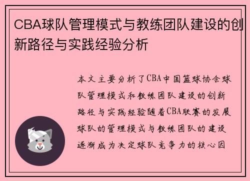 CBA球队管理模式与教练团队建设的创新路径与实践经验分析