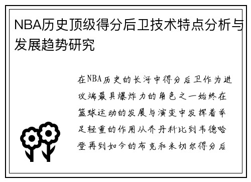 NBA历史顶级得分后卫技术特点分析与发展趋势研究