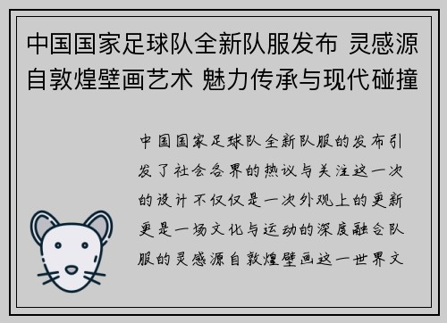 中国国家足球队全新队服发布 灵感源自敦煌壁画艺术 魅力传承与现代碰撞