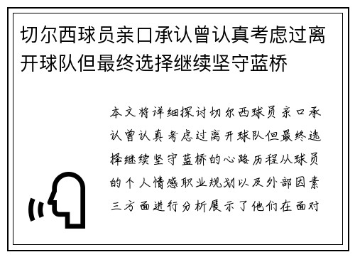 切尔西球员亲口承认曾认真考虑过离开球队但最终选择继续坚守蓝桥