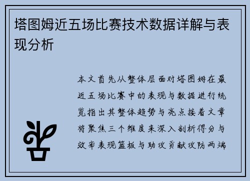 塔图姆近五场比赛技术数据详解与表现分析
