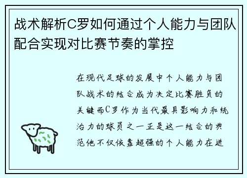 战术解析C罗如何通过个人能力与团队配合实现对比赛节奏的掌控