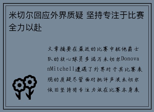 米切尔回应外界质疑 坚持专注于比赛全力以赴