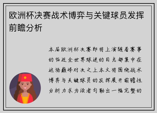 欧洲杯决赛战术博弈与关键球员发挥前瞻分析