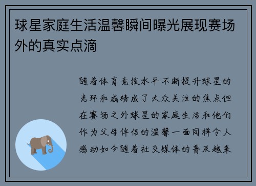 球星家庭生活温馨瞬间曝光展现赛场外的真实点滴