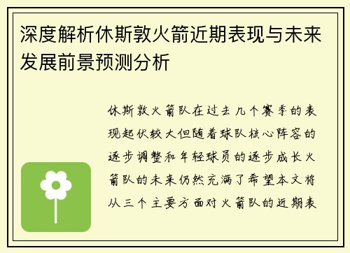 深度解析休斯敦火箭近期表现与未来发展前景预测分析