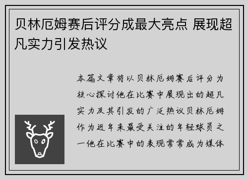 贝林厄姆赛后评分成最大亮点 展现超凡实力引发热议