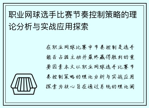 职业网球选手比赛节奏控制策略的理论分析与实战应用探索