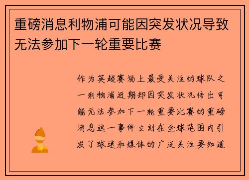 重磅消息利物浦可能因突发状况导致无法参加下一轮重要比赛