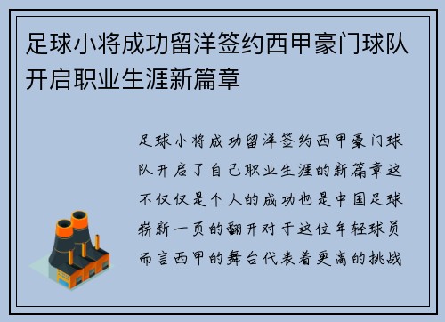 足球小将成功留洋签约西甲豪门球队开启职业生涯新篇章