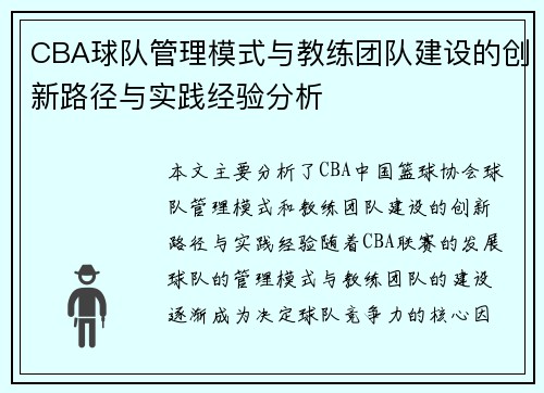 CBA球队管理模式与教练团队建设的创新路径与实践经验分析