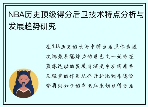 NBA历史顶级得分后卫技术特点分析与发展趋势研究