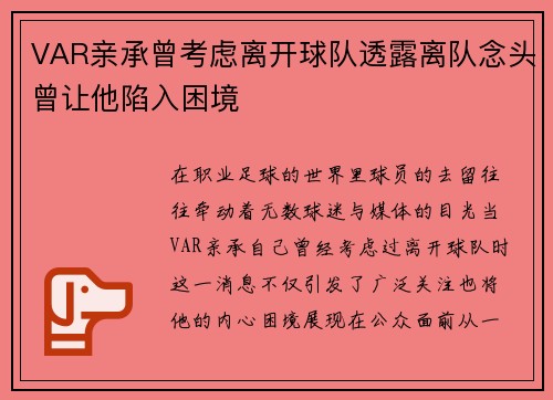 VAR亲承曾考虑离开球队透露离队念头曾让他陷入困境