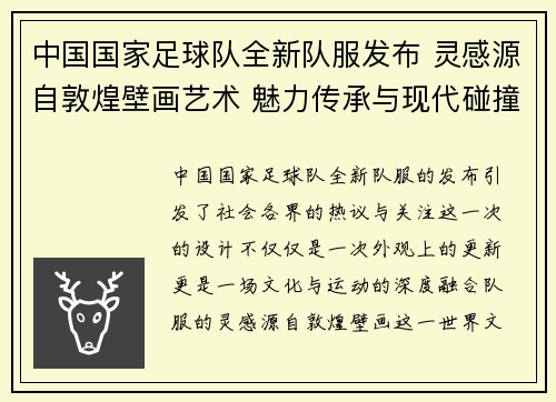 中国国家足球队全新队服发布 灵感源自敦煌壁画艺术 魅力传承与现代碰撞