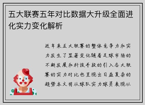 五大联赛五年对比数据大升级全面进化实力变化解析