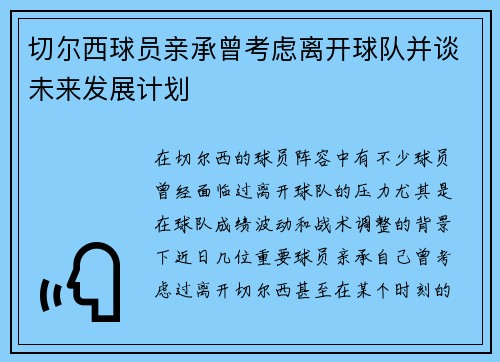 切尔西球员亲承曾考虑离开球队并谈未来发展计划
