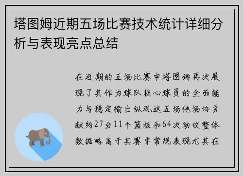 塔图姆近期五场比赛技术统计详细分析与表现亮点总结