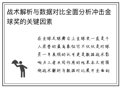 战术解析与数据对比全面分析冲击金球奖的关键因素