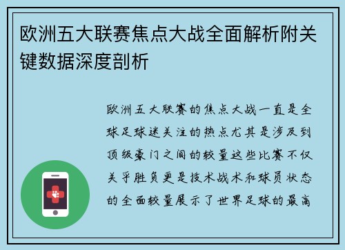 欧洲五大联赛焦点大战全面解析附关键数据深度剖析