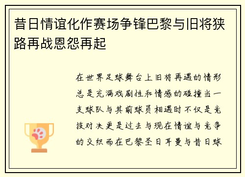 昔日情谊化作赛场争锋巴黎与旧将狭路再战恩怨再起