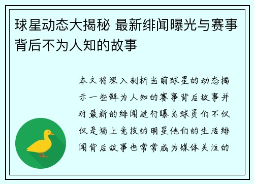 球星动态大揭秘 最新绯闻曝光与赛事背后不为人知的故事